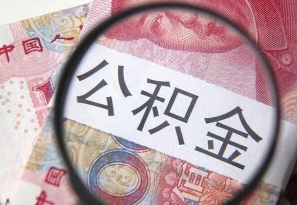 泽州离职公积金提出金额（离职公积金提取额度）