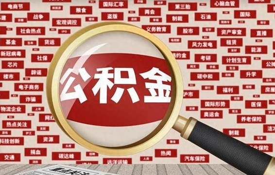 泽州封存公积金怎么取（封存公积金提取流程2021）