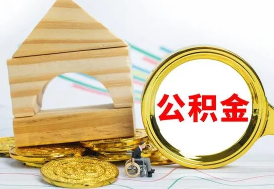 泽州公积金离职能取出吗（公积金离职能取么）